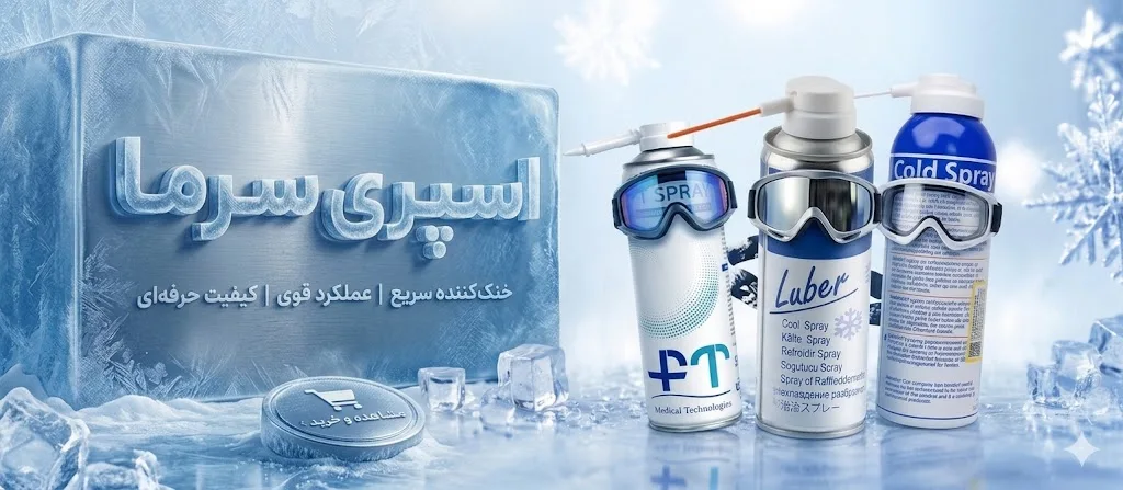 اسپری سرما