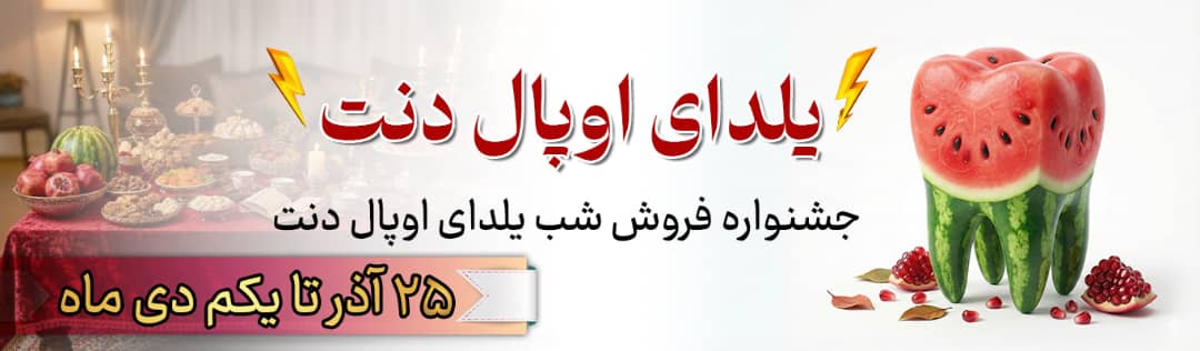 یلدای اوپال دنت